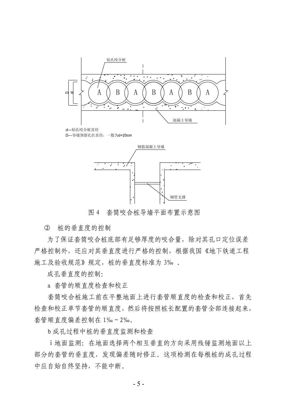 2019年苏州轨道交通一号线工程某站咬合桩围护结构施工方案_第5页