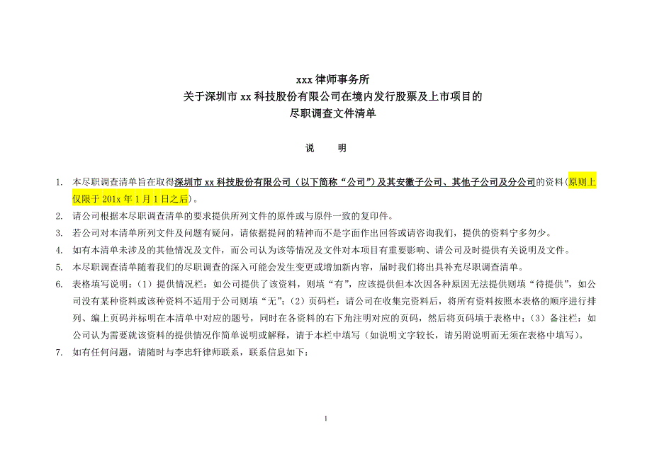 xxx律师事务所关于xx科技股份有限公司在境内发行股票及上市项目的尽职调查文件清单_第1页