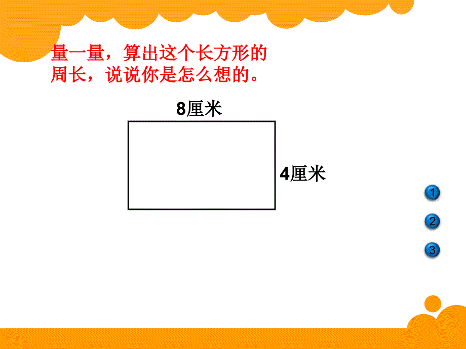 三年级上册数学课件 -《长方形和正方形的周长》北京版 (共19张PPT)_第3页