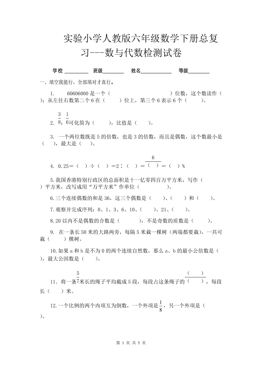 实验小学人教版六年级数学下册总复习---数与代数检测试卷_第1页