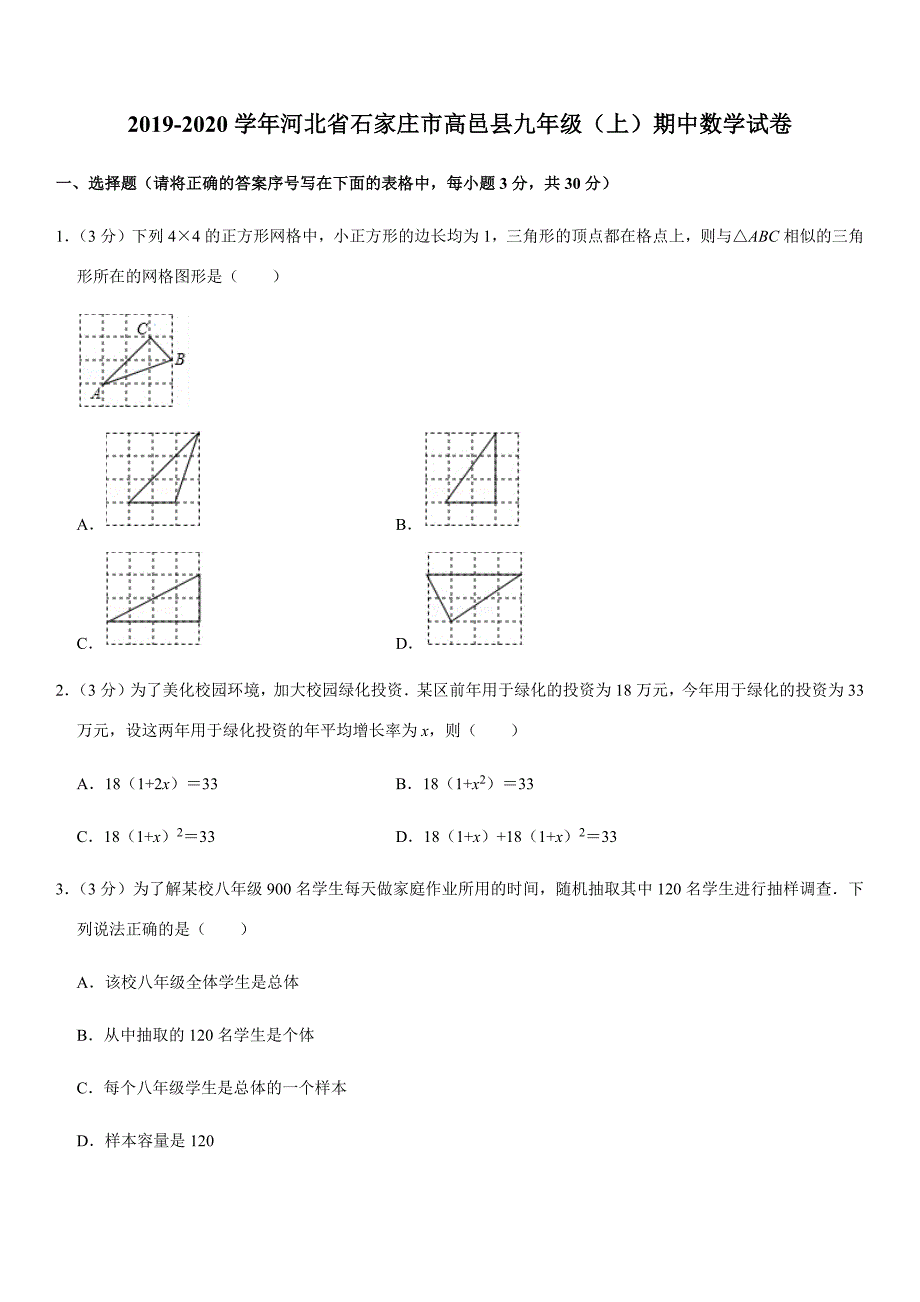 冀教版2019-2020学年河北省石家庄市高邑县九年级（上）期中数学试卷解析版_第1页