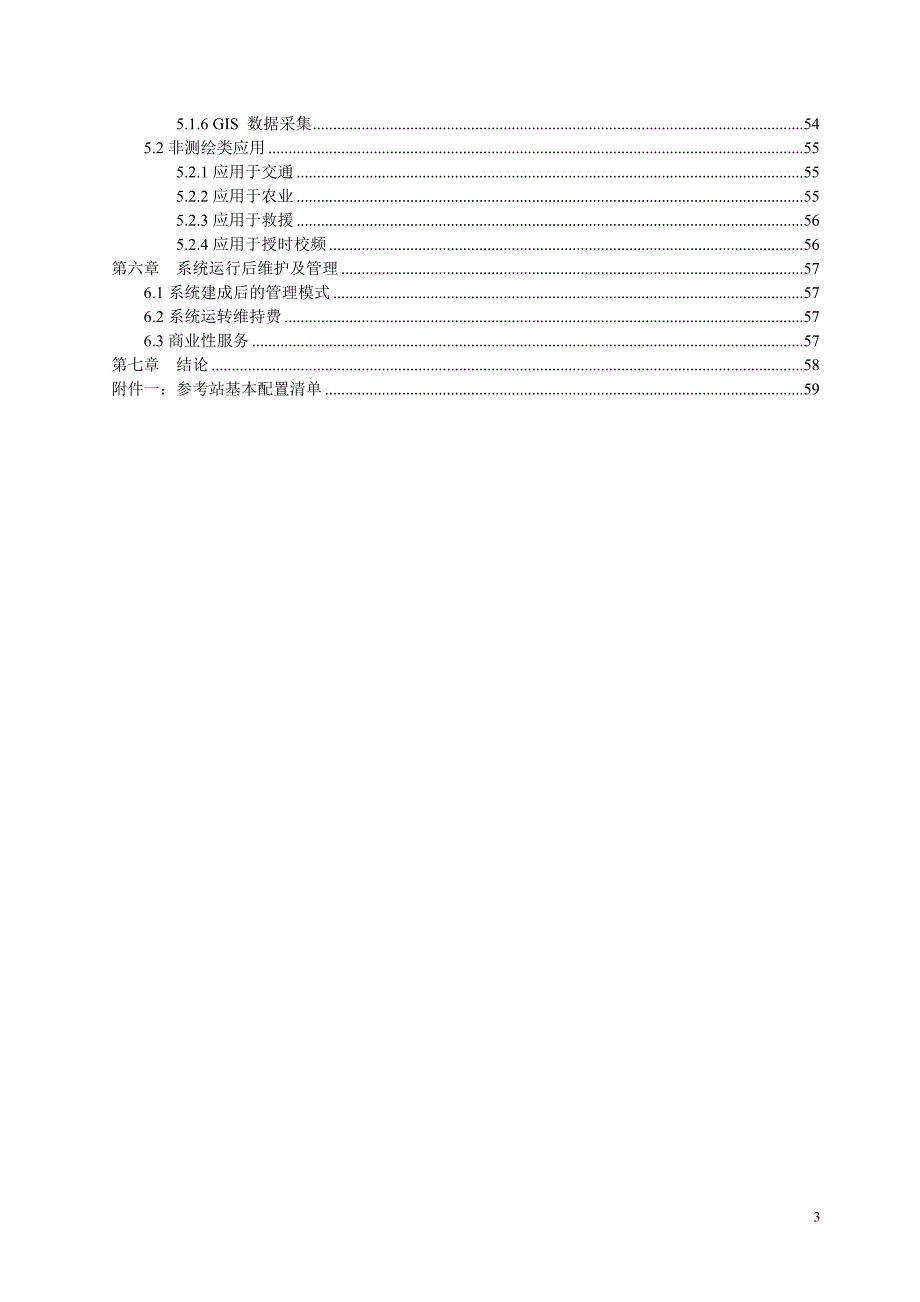 cors站建设方案--华测_第3页