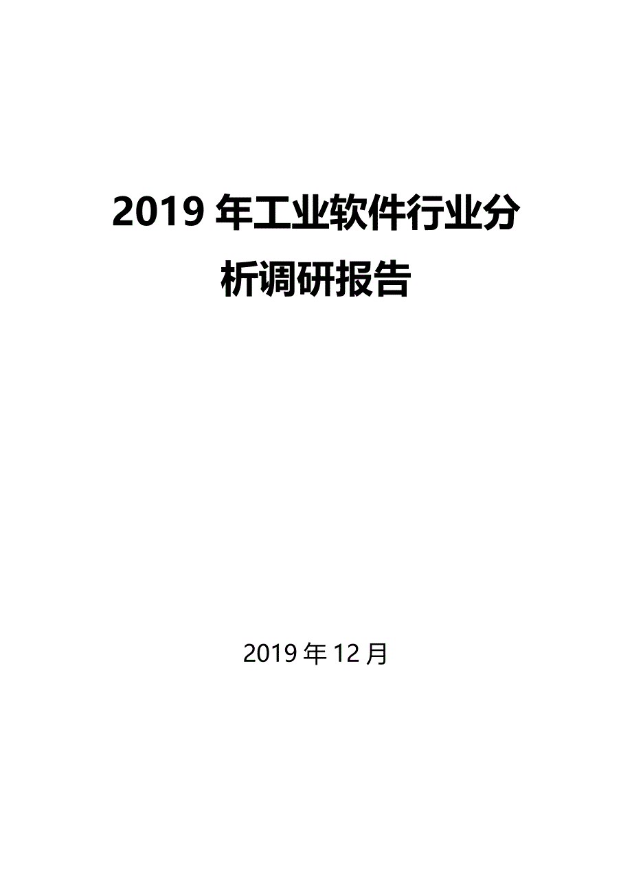 2020年工业软件行业调研分析报告_第1页