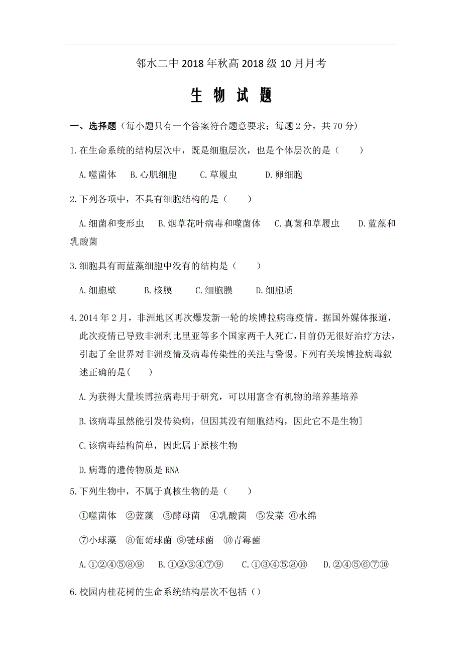 四川省广安市邻水县第二中学2018-2019学年高一上学期10月月考生物Word版缺答案_第1页