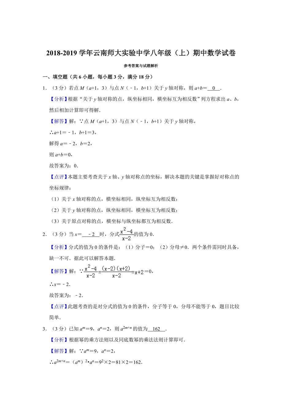 2018-2019学年云南师大实验中学八年级（上）期中数学试卷解析版_第5页