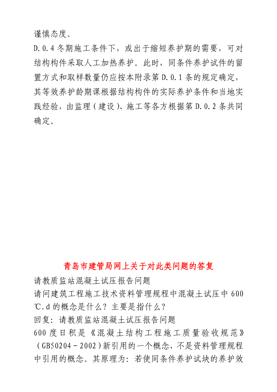 600度同条件试块冬季养护时间的分析_第4页