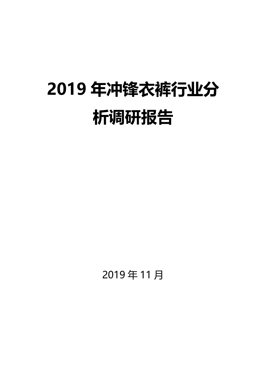 2020年冲锋衣裤行业调研分析报告_第1页