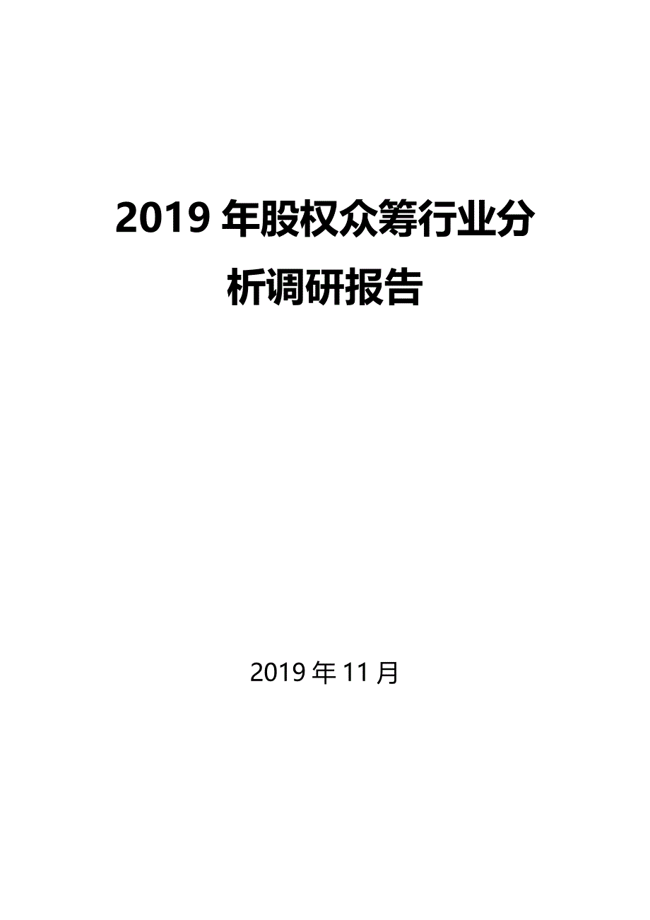 2020年股权众筹调研分析报告_第1页