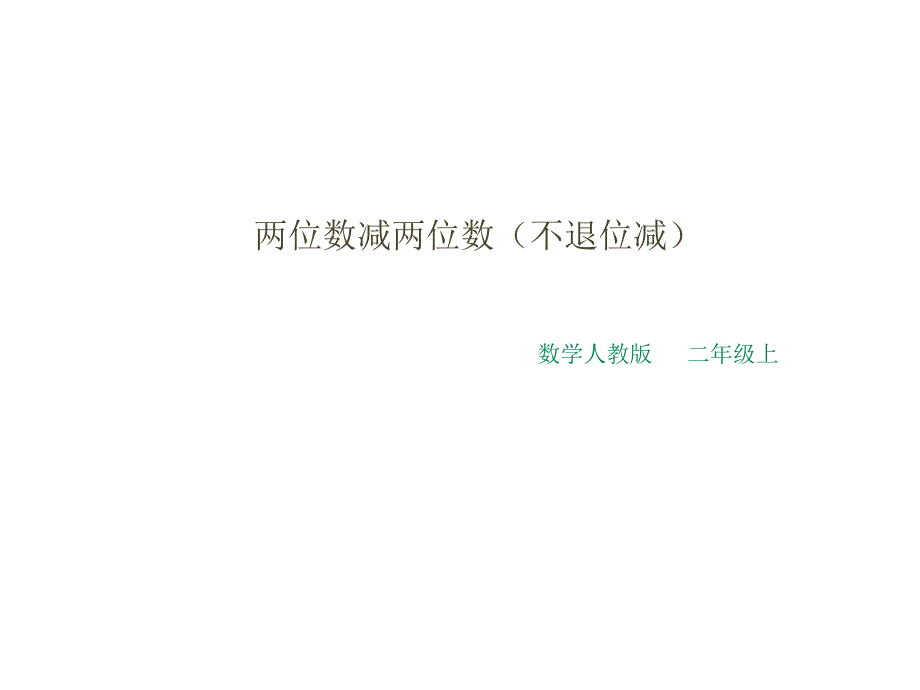 二年级上册数学课件-2.2减法《不退位减》 人教新课标（2014秋）） (共12张PPT)_第1页