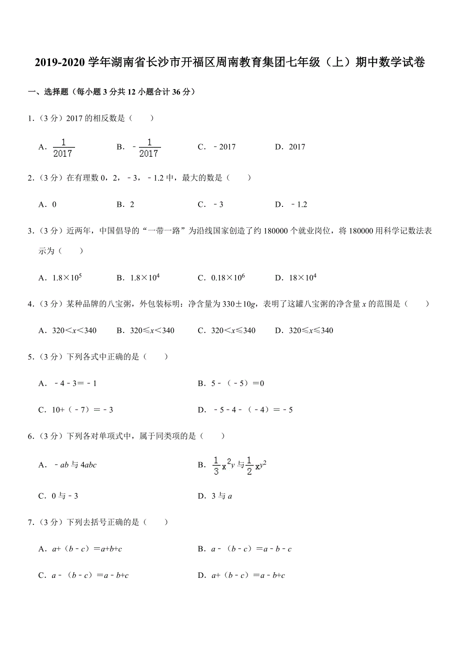 2019-2020学年湖南省长沙市开福区周南教育集团七年级（上）期中数学试卷解析版_第1页