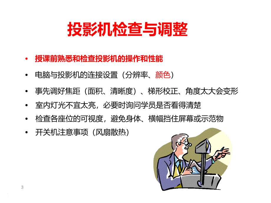 5 培训师技巧训练——授课技巧 1_第3页