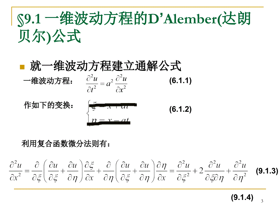 6-1一维波动方程的达朗贝尔公式_第3页