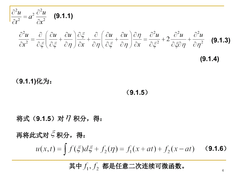 6-1一维波动方程的达朗贝尔公式_第4页