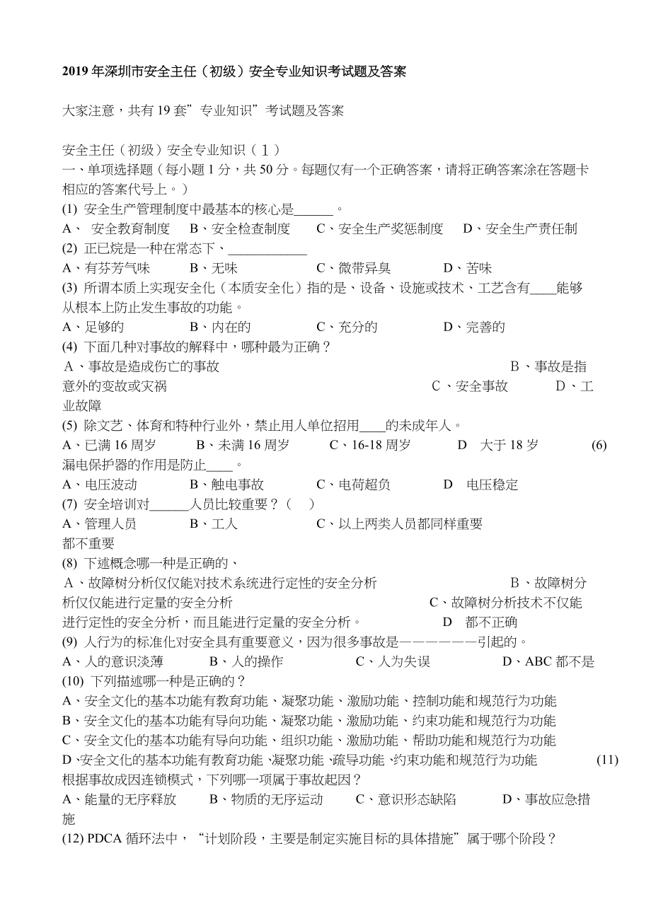 2019年深圳市安全主任（初级）安全专业知识考试题_第1页