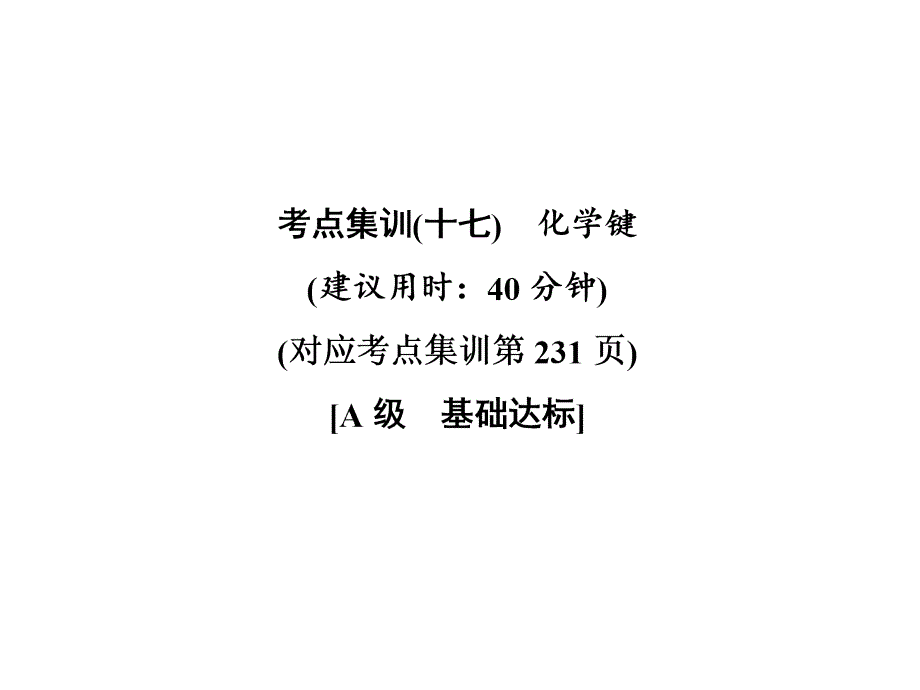 2020版高考一轮复习：考点集训(17) 化学键_第1页