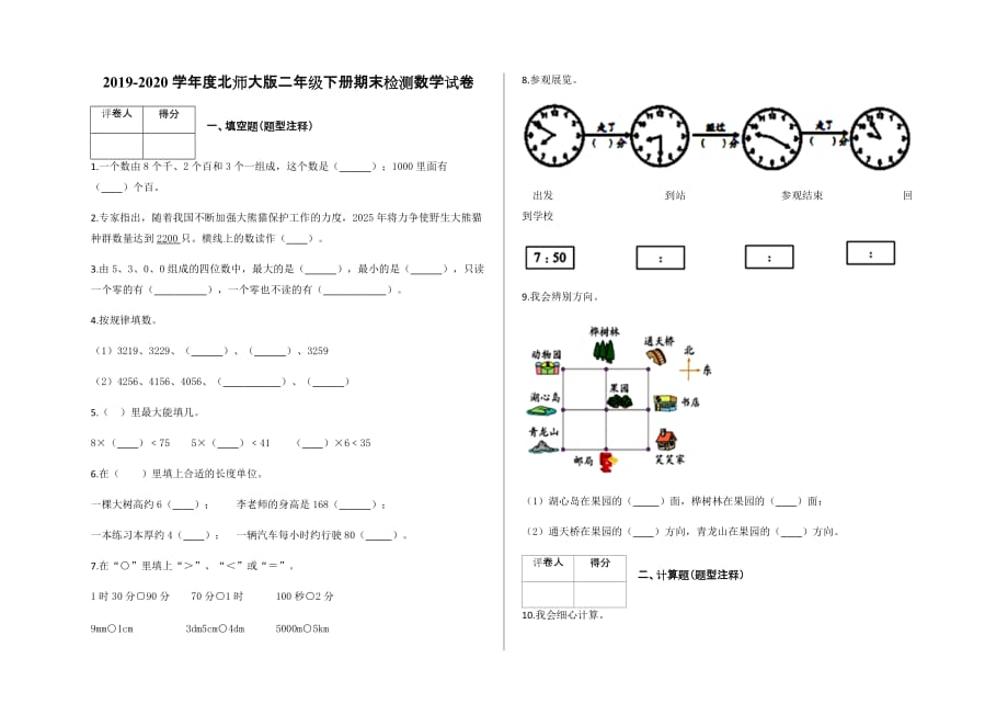 二年级下册数学期末试卷-2019-2020学年度期末检测试卷（含答案）-北师大版（2014秋）_第1页