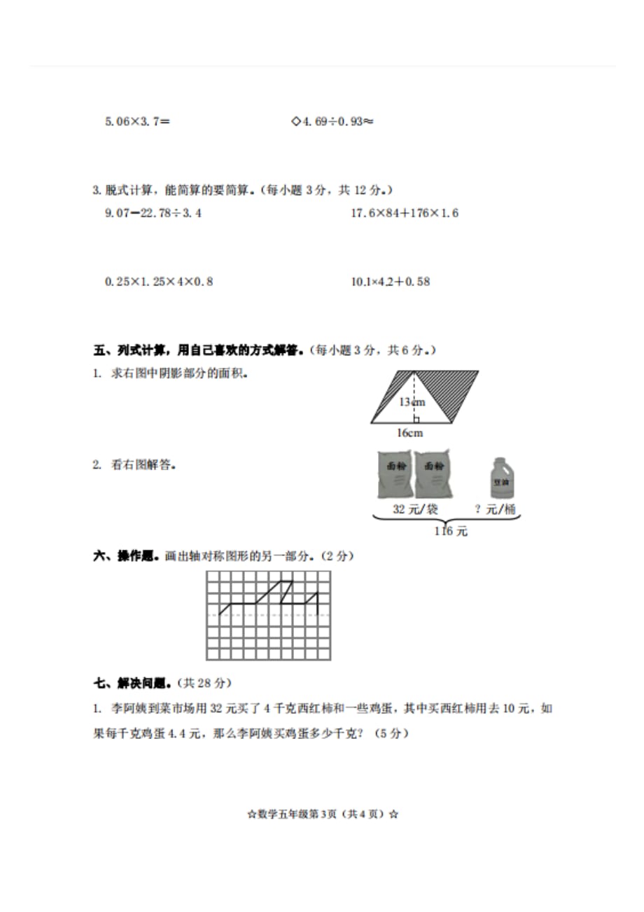 五年级数学上册试题 期末测试卷人教新课标（2014秋）（扫描图片） 无答案_第3页