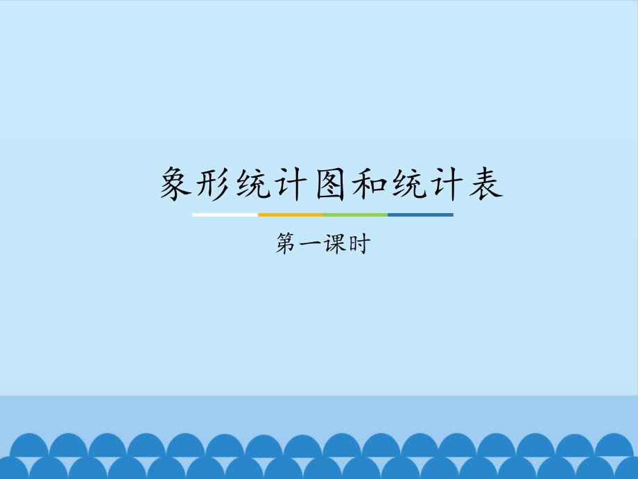 二年级上册数学课件 -《象形统计图和统计表》冀教版 (共25张PPT)_第1页