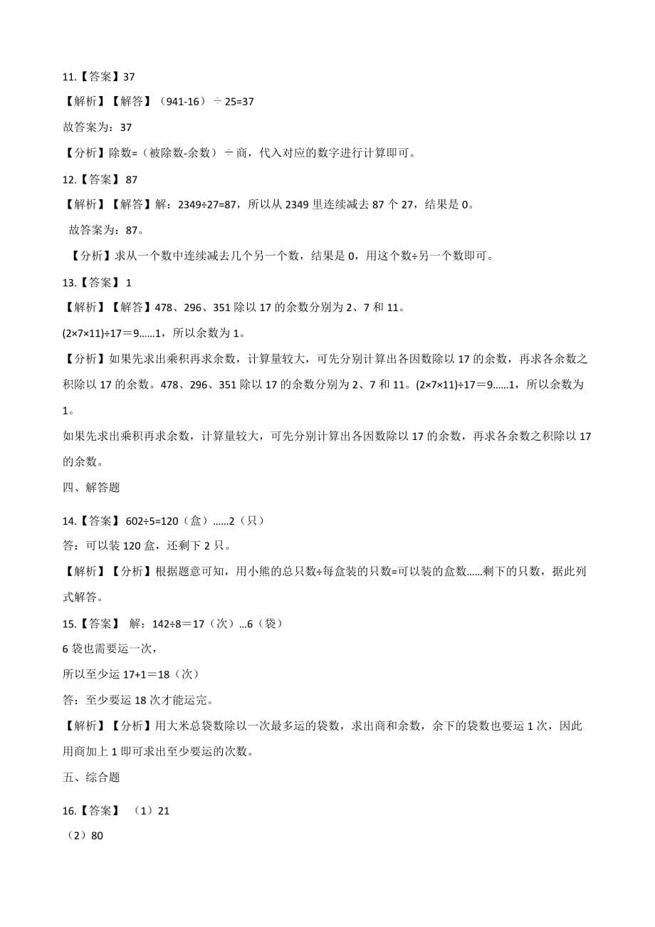 四年级上册数学试题-一课一练-6.1除法是两位数的除法 北京版（2014秋）（含答案）_第5页