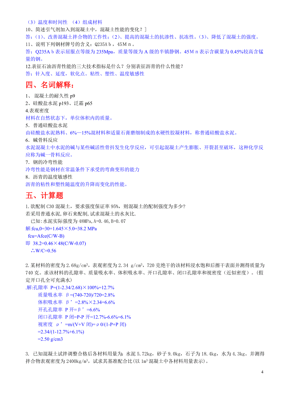 土木工程材料 复习题+答案_第4页