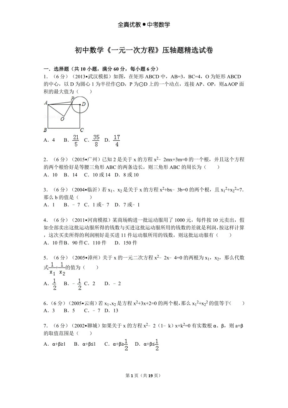 初中数学一元一次方程 压轴题精选试卷_第1页