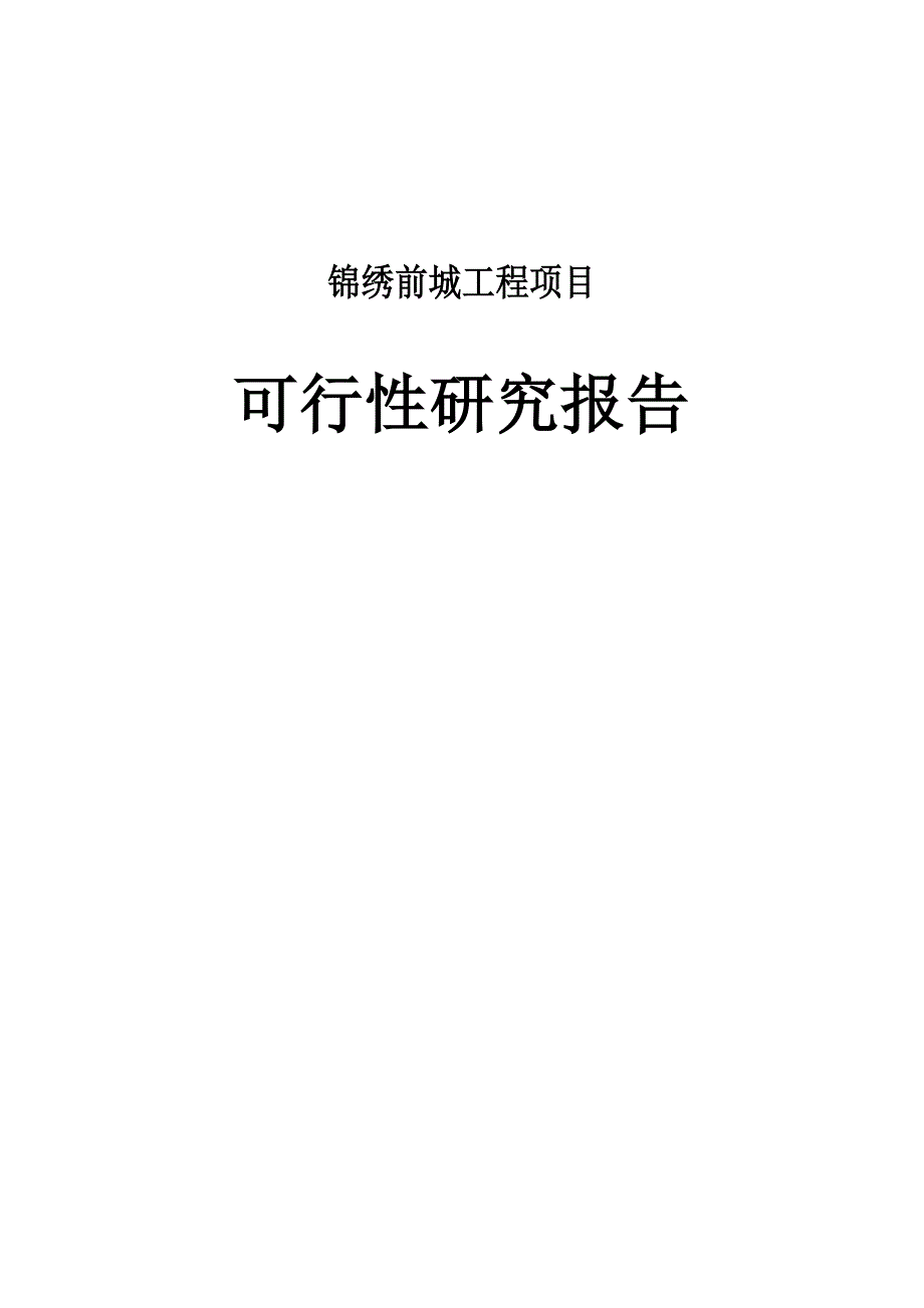 临潼锦绣前城拆迁安置住宅小区建设项目可行性研究报告(doc)_第1页
