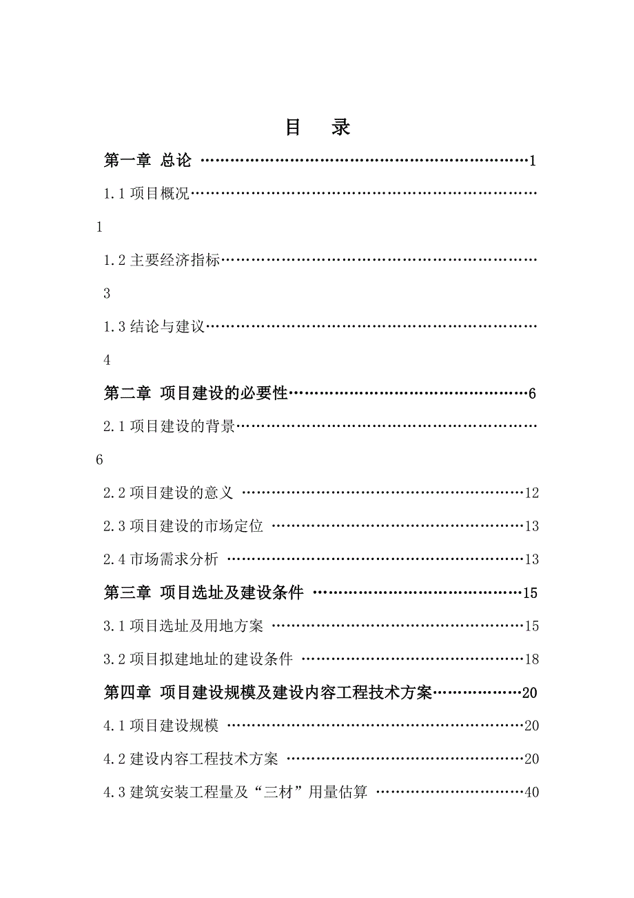 临潼锦绣前城拆迁安置住宅小区建设项目可行性研究报告(doc)_第2页