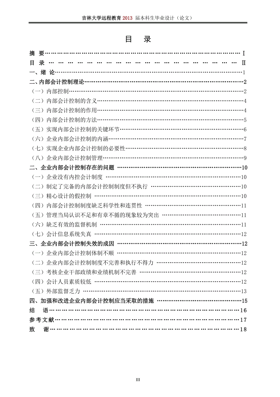 吉林大学自考本科会计学毕业论文范文 doc_第3页