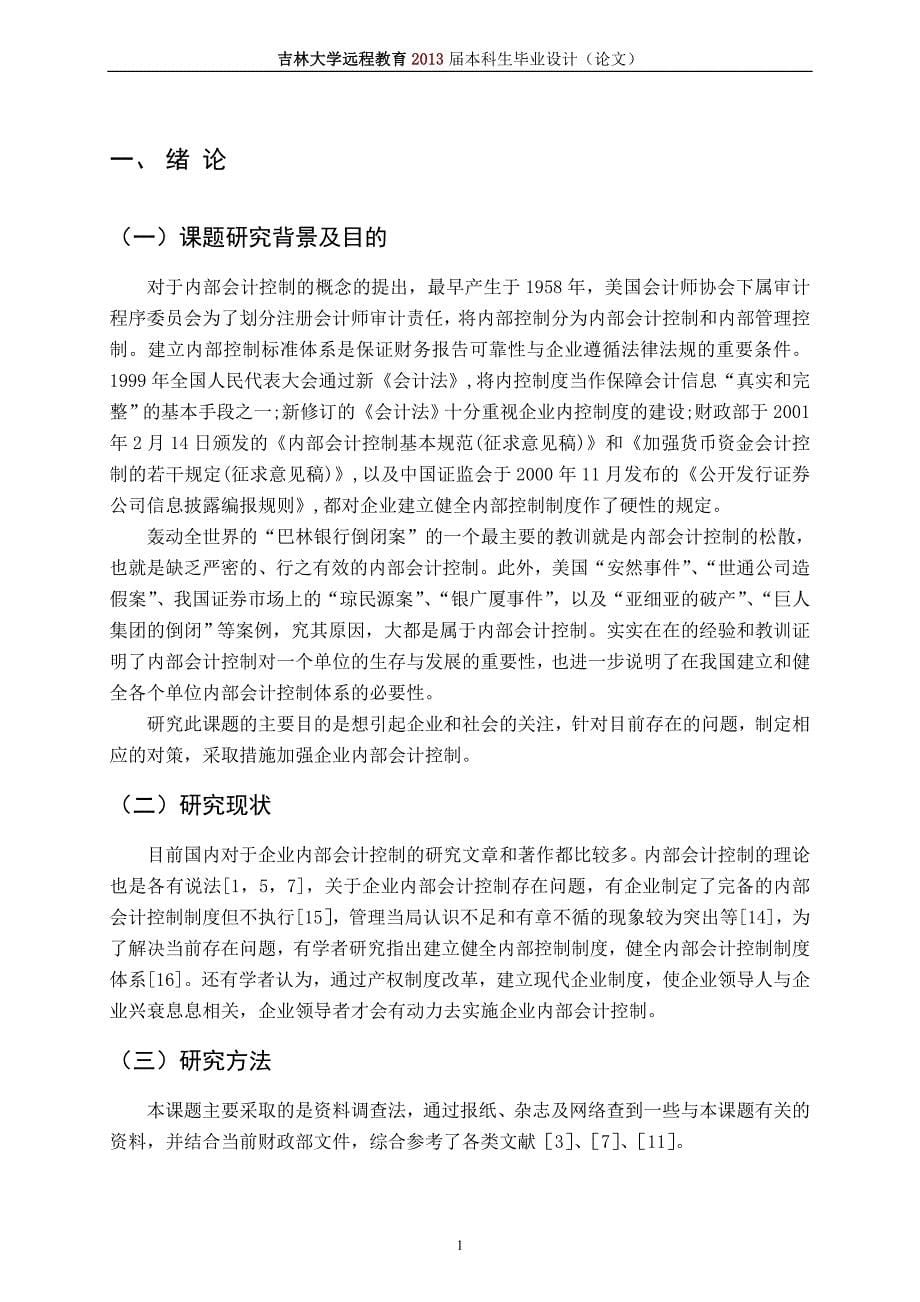 吉林大学自考本科会计学毕业论文范文 doc_第5页