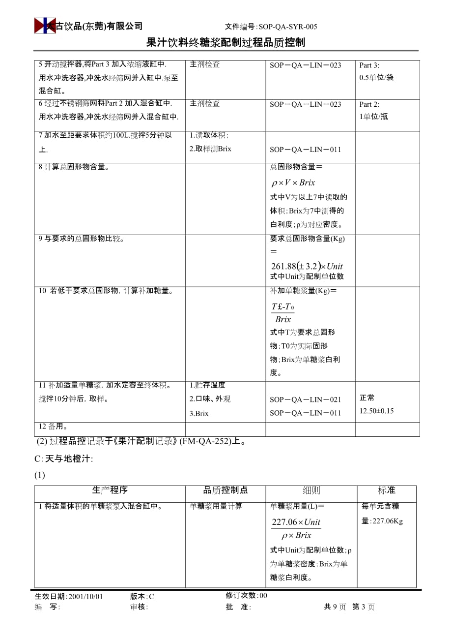 果汁饮料终糖浆配制过程品质控制.精品文档_第3页