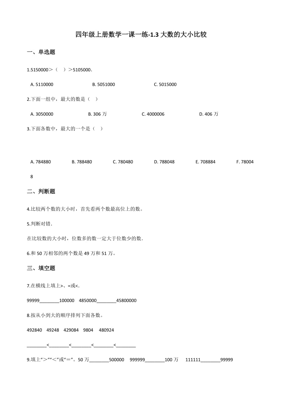 四年级上册数学试题-一课一练-1.3大数的大小比较 北京版（2014秋）（含答案）_第1页