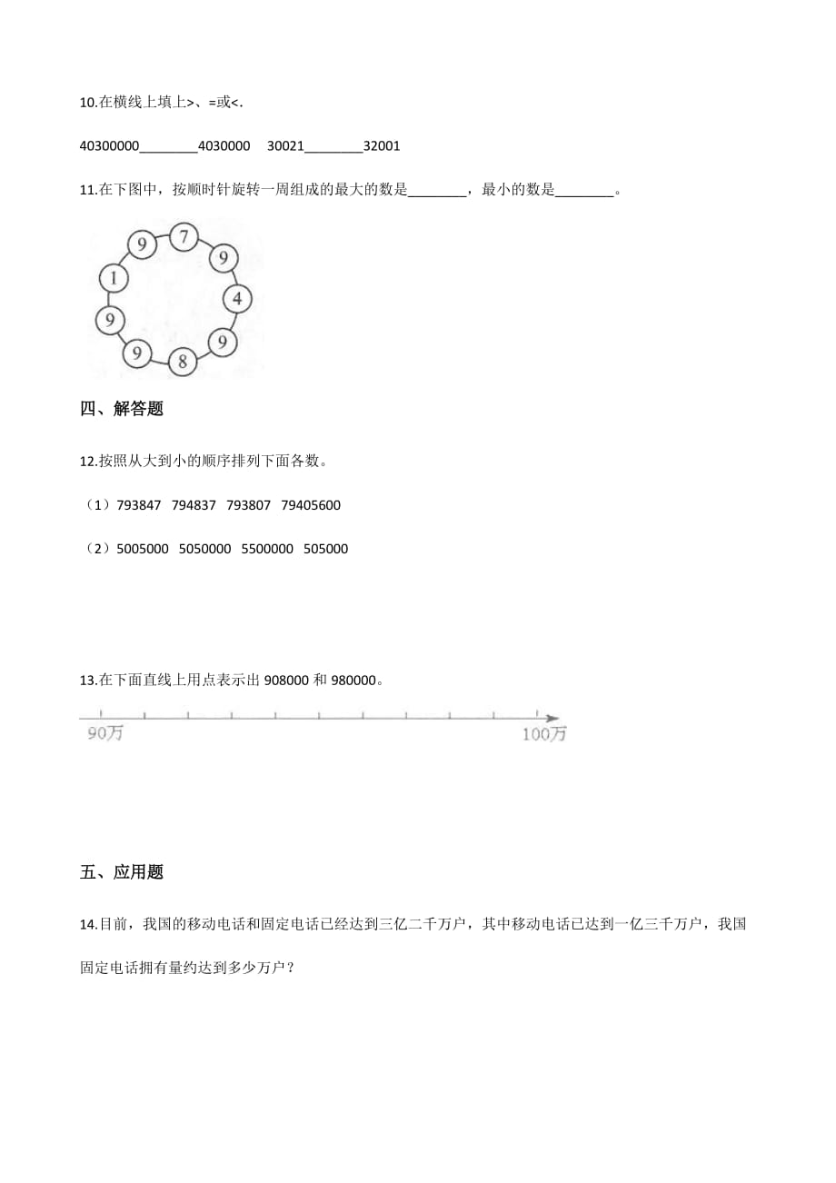 四年级上册数学试题-一课一练-1.3大数的大小比较 北京版（2014秋）（含答案）_第2页