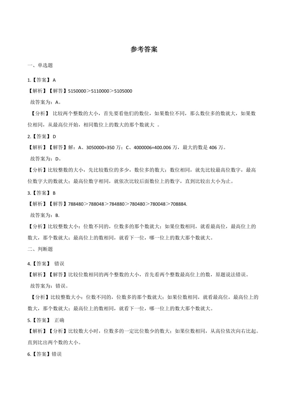四年级上册数学试题-一课一练-1.3大数的大小比较 北京版（2014秋）（含答案）_第3页