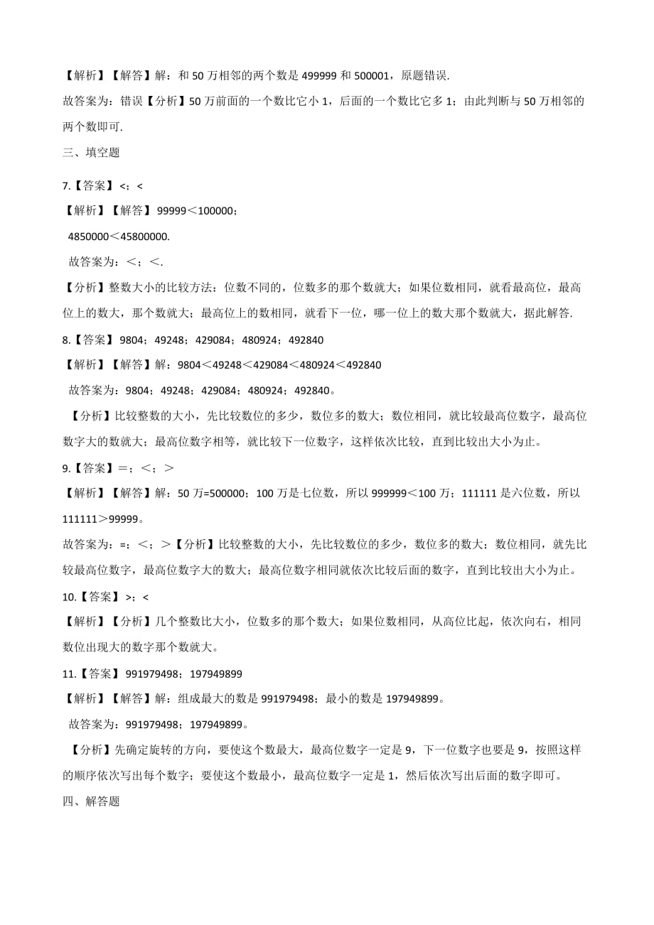 四年级上册数学试题-一课一练-1.3大数的大小比较 北京版（2014秋）（含答案）_第4页