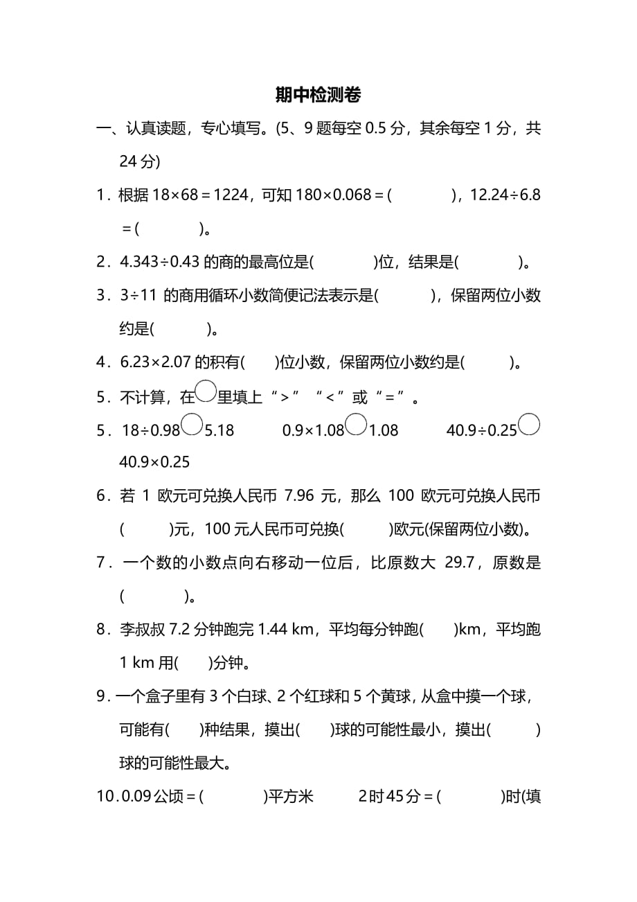 人教数学五年级上册期中检测卷_第1页