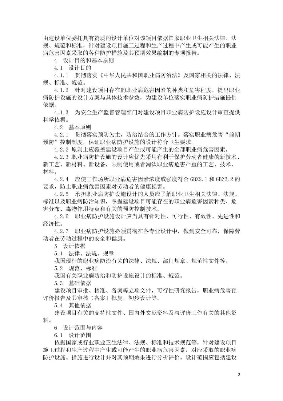 建设项目职业病防护设施设计专篇编制导则_第2页