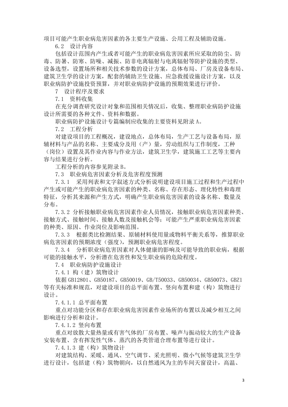 建设项目职业病防护设施设计专篇编制导则_第3页