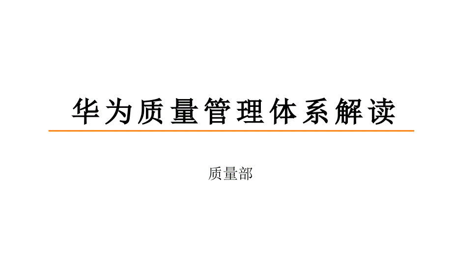 华为质量管理体系解读_2018版_第1页