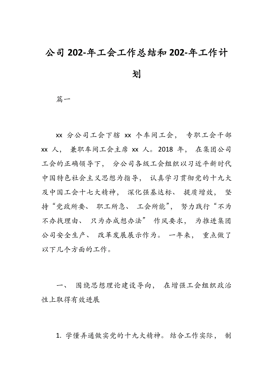 公司202-年工会工作总结和202-年工作计划_第1页