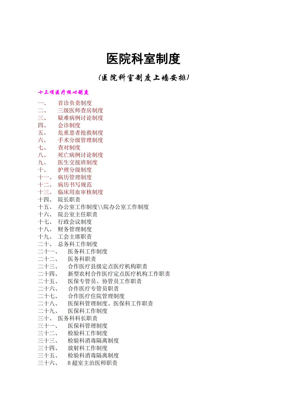 医院科室制度 上墙_第1页