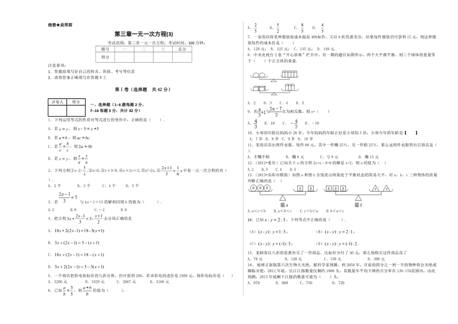 人教版七年级数学上第三章一元一次方程单元试题 3 含答案解析_第1页