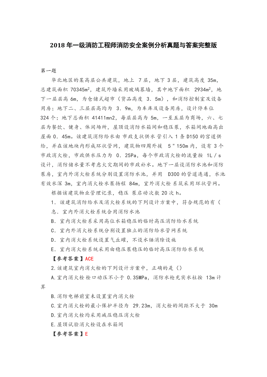 2018年一级消防工程师消防安全案例分析真题与答案完整版【精校版】_第1页