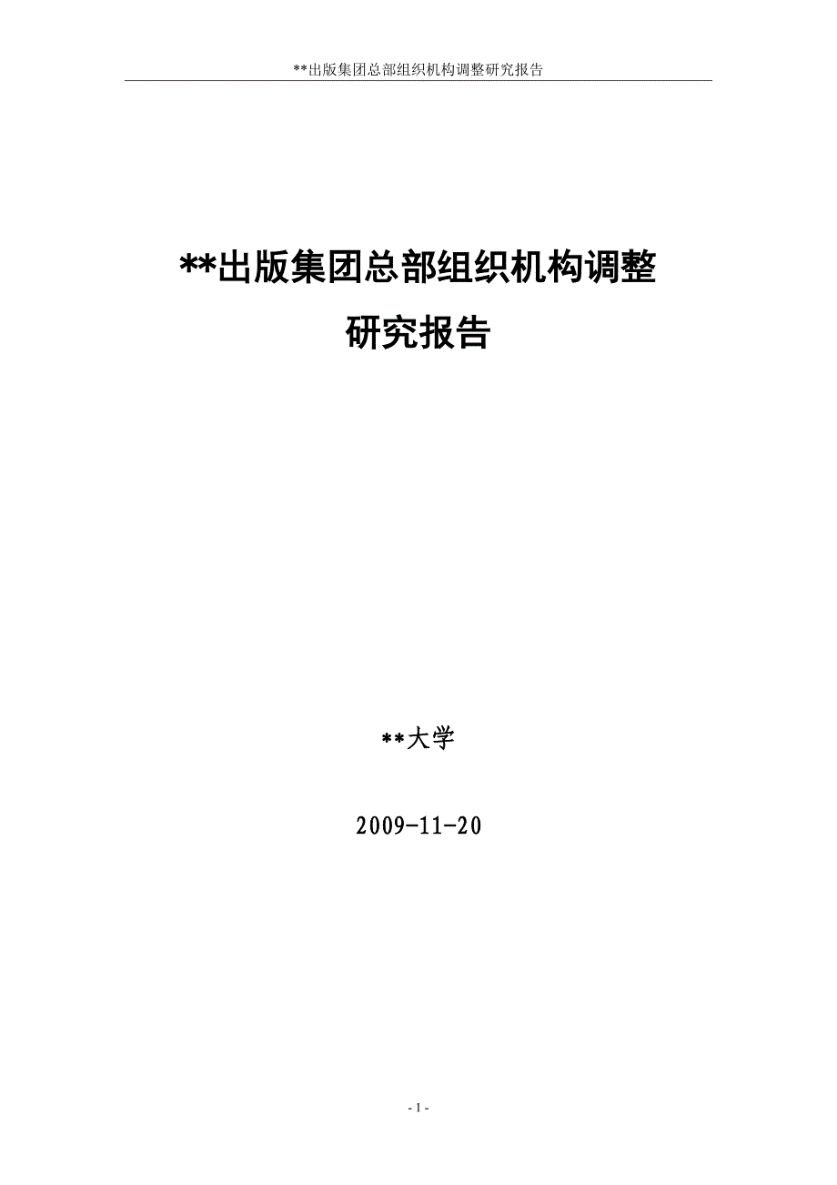 出版集团总部组织机构调整报告 终版 16-10-12_第1页