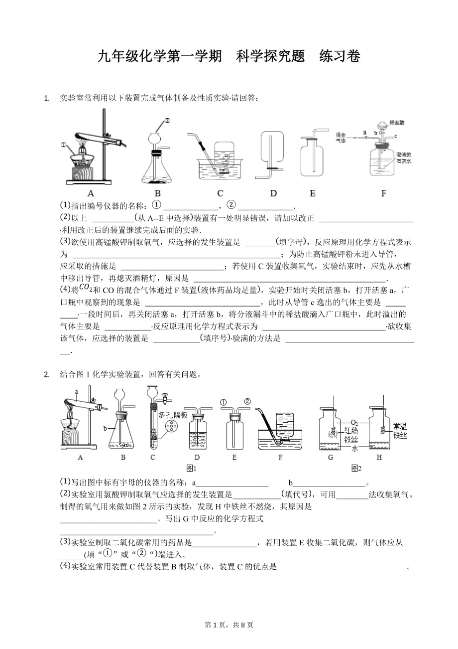 初中化学科学探究题练习卷_第1页