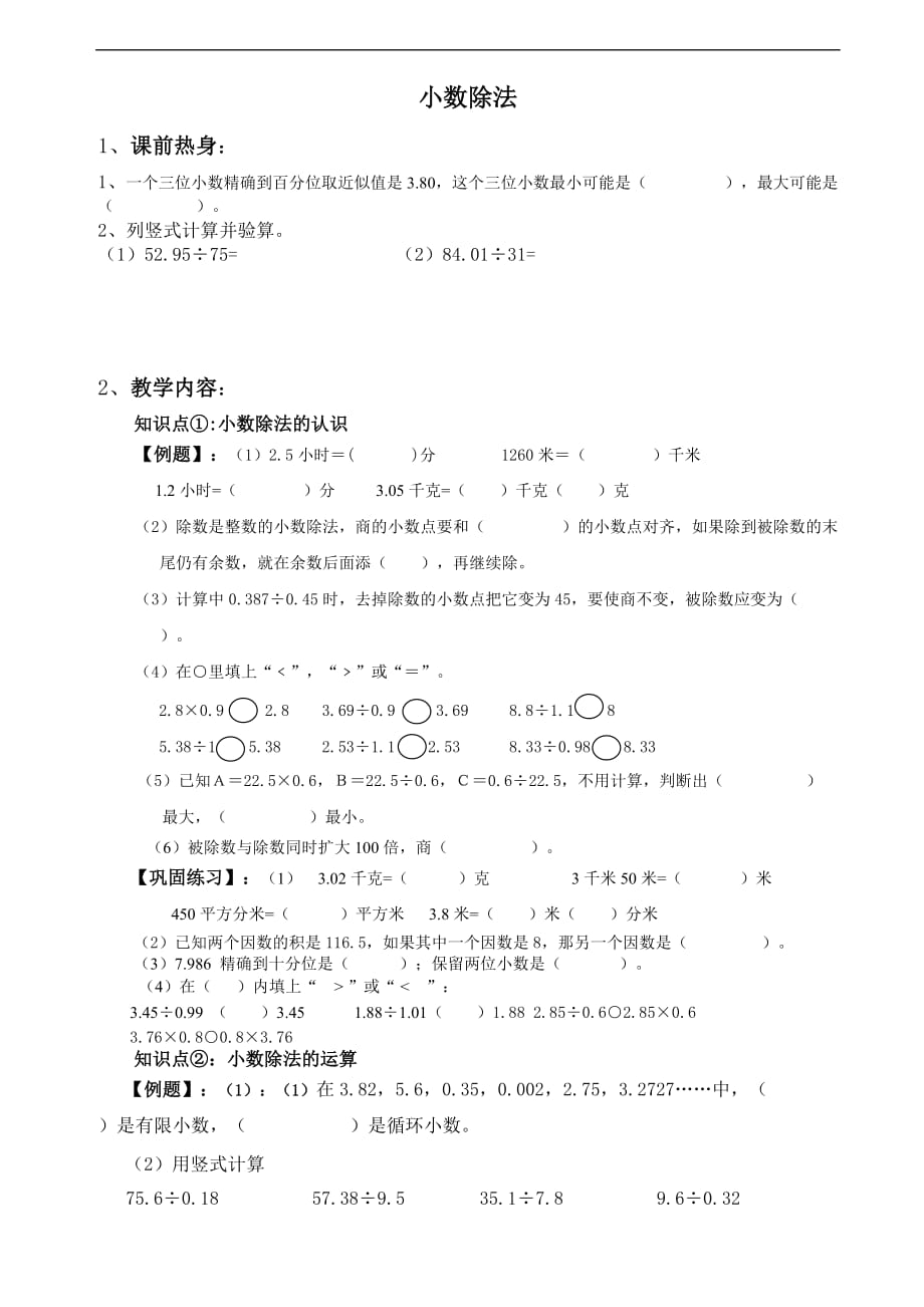 五年级上册数学 人教版 小数除法【精编】_第1页