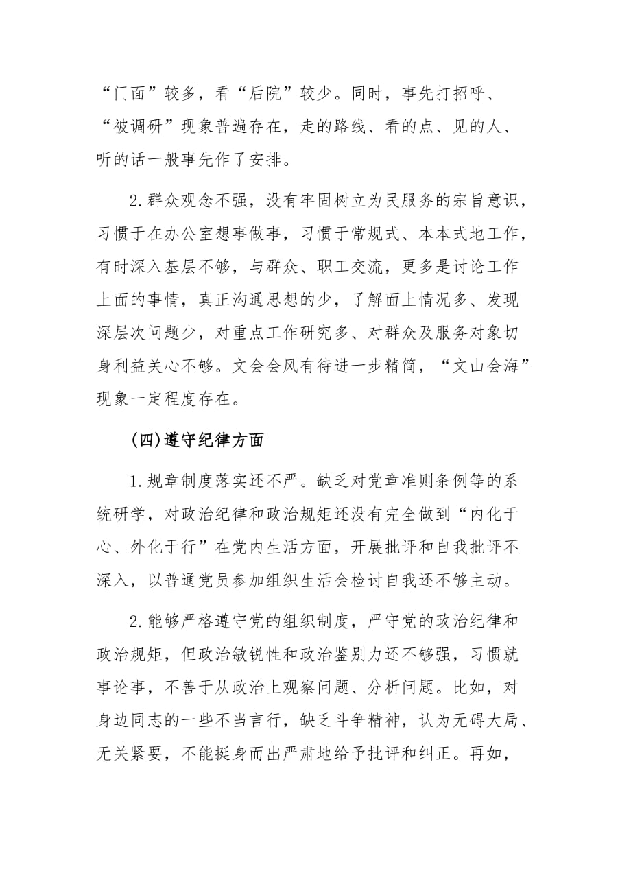 党员意识担当作为服务群众遵守纪律作用发挥等五方面对照检查材料 通用版_第3页