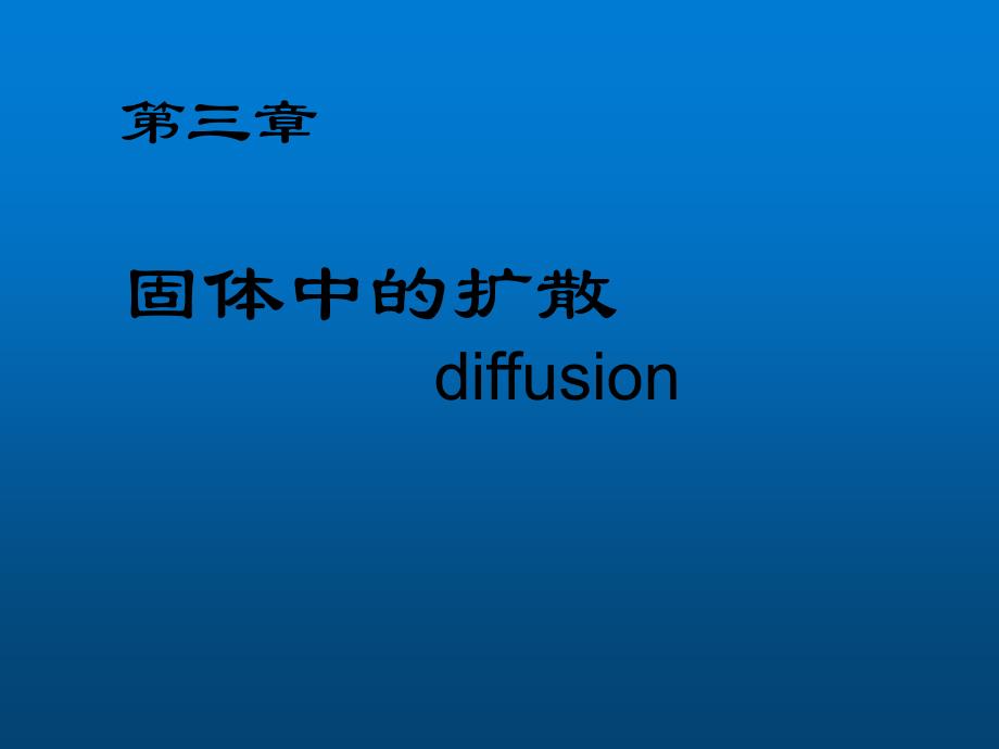 材料科学基础 第3章 扩散_第1页