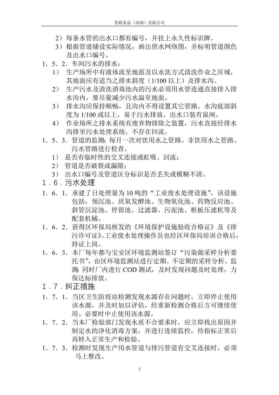 深圳景联食品质量管理SSOP.精品文档_第4页