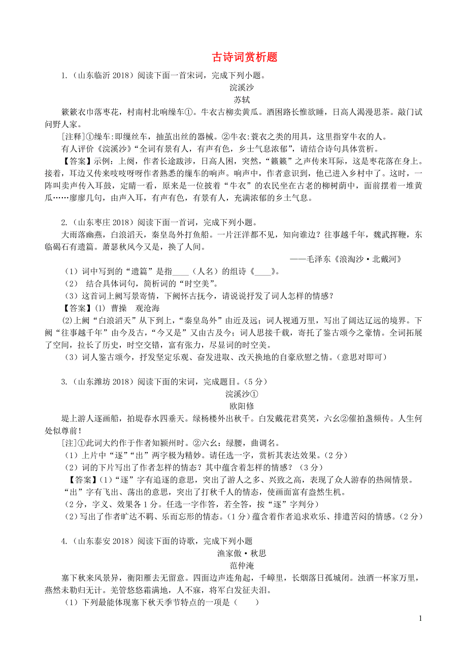 全国中考语文试题分类汇编：古诗词赏析_第1页