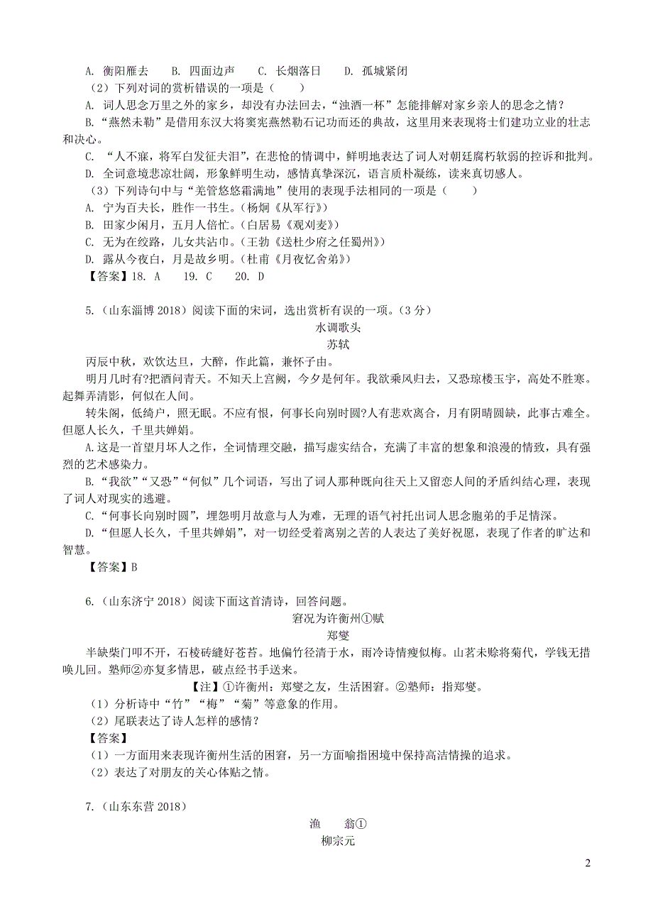 全国中考语文试题分类汇编：古诗词赏析_第2页